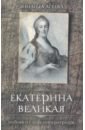 Агеева Зинаида Михайловна Екатерина Великая. Любовь и слёзы императрицы агеева зинаида михайловна пётр iii некоронованный император