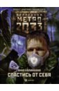 Метро 2033. Спастись от себя - Калинкина Анна Владимировна