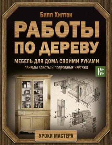 Работы по дереву. Мебель для дома своими руками