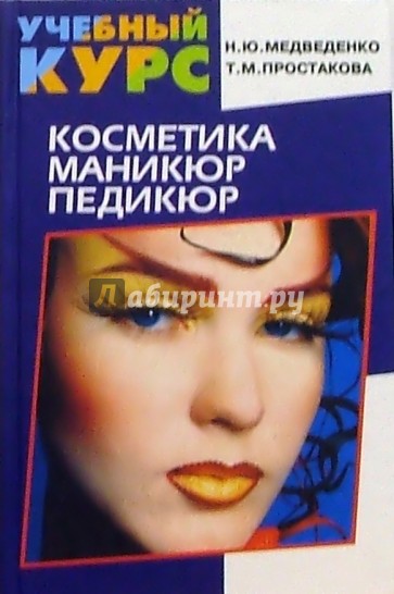 Косметика, маникюр, педикюр