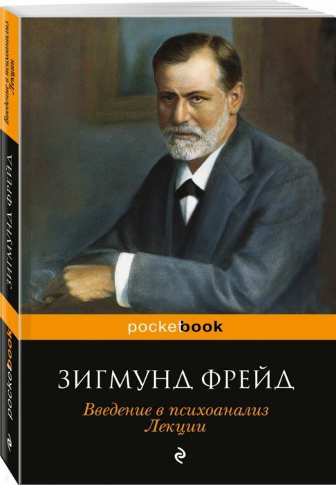 Очерки по психологии сексуальности. Введение в психоанализ.З.Фрейд