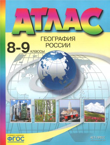 Атлас 8-9кл География России