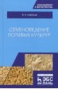 Семеноведение полевых культур. Учебное пособие - Савельев Виктор Андреевич