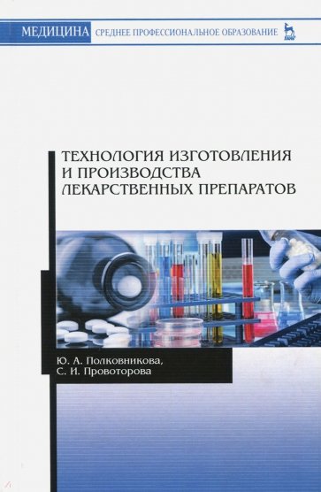 Технология изготовл.и пр-ва лекарств.препарат.2изд