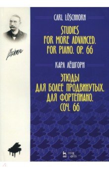 Лешгорн Карл Альберт - Этюды для более продвинутых. Для фортепиано. Сочинение 66. Ноты
