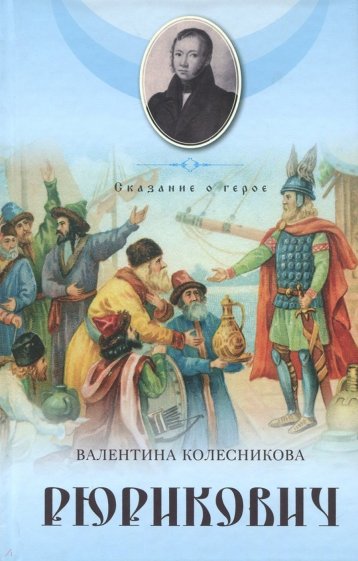 Рюрикович. Сказание о герое. Психологические этюды