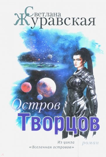 Остров Творцов