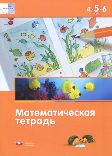 Математическая тетрадь для детей 4-5-6 лет