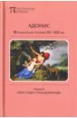 Адонис. Французская поэзия XV-XIX вв. - Верн Жюль, Роллина Морис, Гревен Жак