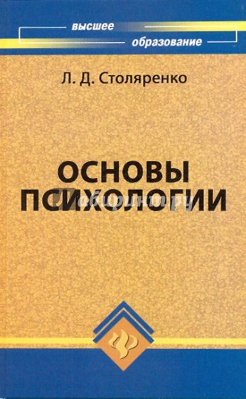 Основы психологии. Учебное пособие. 22-е изд.