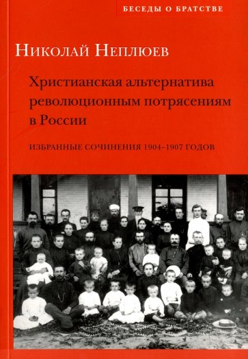 Христианская альтернатива революционным потрясениям в России. Избранные сочинения 1904-1907 годов