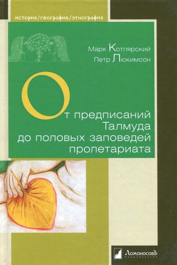 От предписаний Талмуда до половых заповедей пролетариата. Секс в жизни религиозных и светских евреев