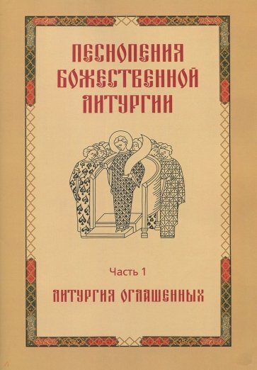 Песнопения Божественной Литургии. Часть 1: Литурги