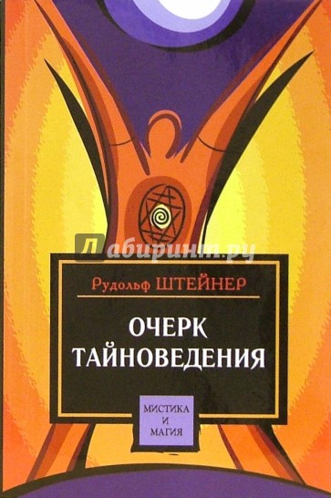 Очерк тайноведения