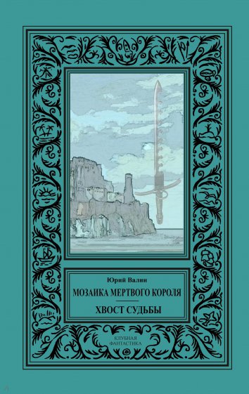 Мозаика мертвого короля + Хвост судьбы