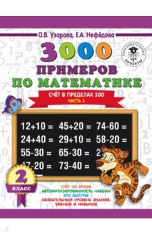 

Математика. 2 класс. Счет в пределах 100. Часть 1