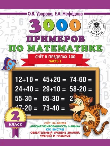 Математика. 2 класс. Часть 1. Счет в пределах 100