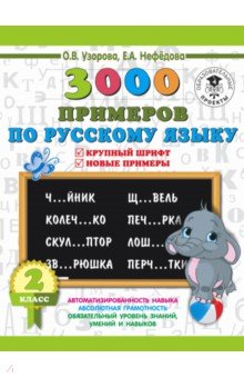 

Русский язык. 2 класс. Крупный шрифт. Новые примеры