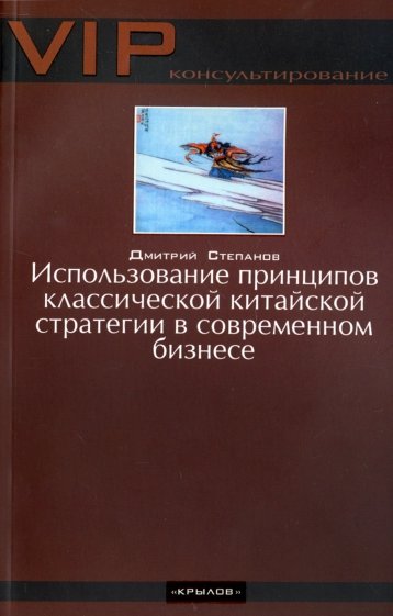 Использование принципов классической китайской стратегии