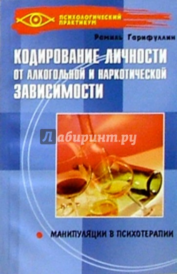 Кодирование личности от алкогольной и наркологической зависимости: Манипуляции в психотерапии