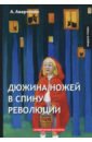 Дюжина ножей в спину революции - Аверченко Аркадий Тимофеевич