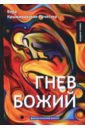 Гнев Божий - Крыжановская-Рочестер Вера Ивановна