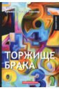 Крыжановская-Рочестер Вера Ивановна Торжище брака крыжановская вера ивановна эликсир жизни мистическо исторический роман