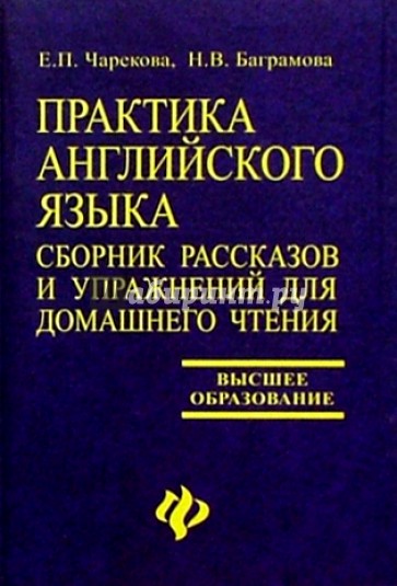 Практика английского языка: Сборник рассказов и упражнений для домашнего чтения