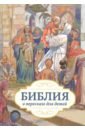 Библия в пересказе для детей глаголева ольга вячеславовна великие библейские истории ветхий завет и новый завет