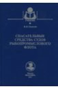 Ганнесен Виталий Витальевич Спасательные средства судов рыбопромыслового флота. Учебное пособие федорчук виталий витальевич филиппов владимир васильевич общая топология основные конструкции учебное пособие