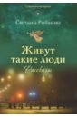 Рыбакова Светлана Николаевна Живут такие люди рыбакова светлана николаевна чудеса и судьбы икон божией матери в хх веке