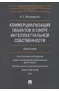 мухамедшин ирик сабирович коммерциализация объектов в сфере интеллектуальной собственности Мухамедшин Ирик Сабирович Коммерциализация объектов в сфере интеллектуальной собственности. Монография