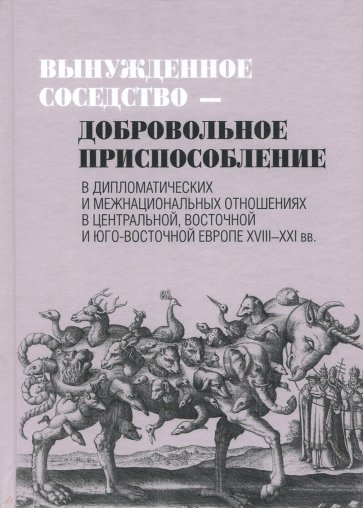 Вынужденное соседство - добровольное приспособление в дипломатических и межнациональных отношениях