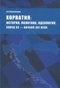 Хорватия. История, политика, идеология. Конец XX - начало XXI века