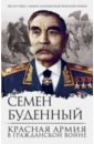 Буденный Семен Михайлович Красная армия в Гражданской войне