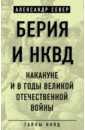 Обложка Берия и НКВД накануне и в годы Великой Отечественной войны