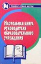 Дик Николай Францевич Настольная книга руководителя образовательного учреждения
