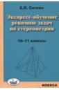 Экспресс-обучение решению задач по стереометрии. 10-11 классы - Ситкин Евгений Леонидович