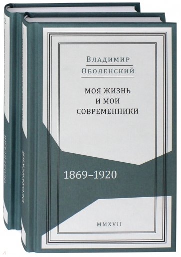 Воспоминания. 1869-1920. Комплект