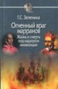 Огненный враг марранов. Жизнь и смерть под надзором инквизиции - Зеленина Галина Светлояровна