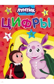 

Лунтик. Цифры