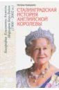 Кулишенко Наталья Алексеевна Сталинградская история английской королевы. Биография Елизаветы Анжелы Маргарет Боуз-Лайон