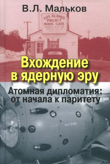 Вхождение в ядерную эру. Атомная дипломатия: от начала к паритету