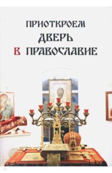Обложка книги Приоткроем дверь в православие, Руссо Галина
