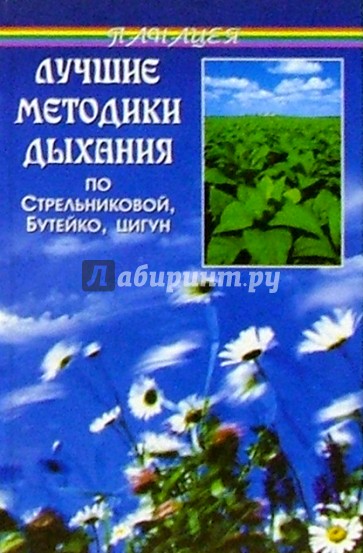 Лучшие методики дыхания по Стрельниковой, Бутейко, цигун (3-е изд.)