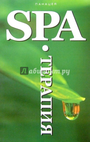 SPA-Терапия