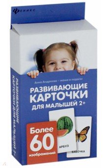 Обложка книги Развивающие карточки для малышей, Андреева Анна
