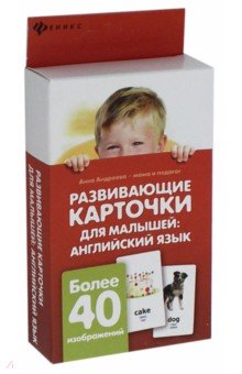 Обложка книги Развивающие карточки для малышей: английский язык, Андреева Анна