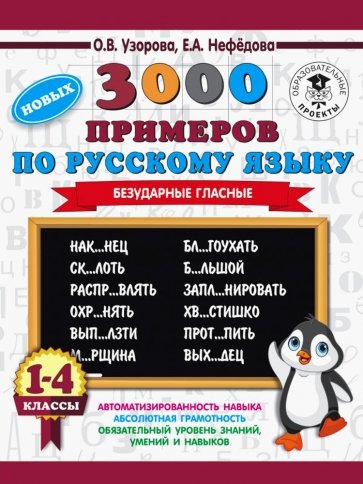 Русский язык. 1-4 классы. Безударные гласные. 3000 примеров