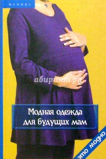 Модная одежда для будущих мам